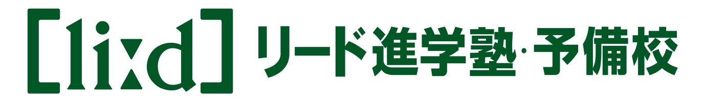 リード進学塾