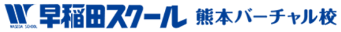 早稲田スクール 熊本バーチャル校