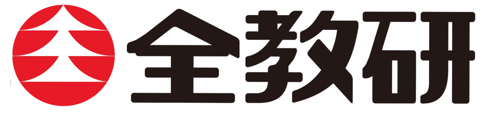 全教研