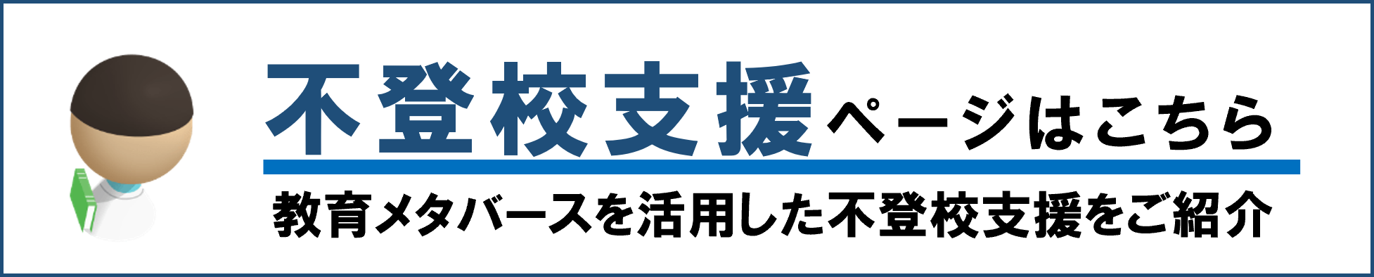 不登校バナー